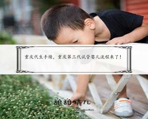 重庆代生手续，重庆第三代试管婴儿流程来了！